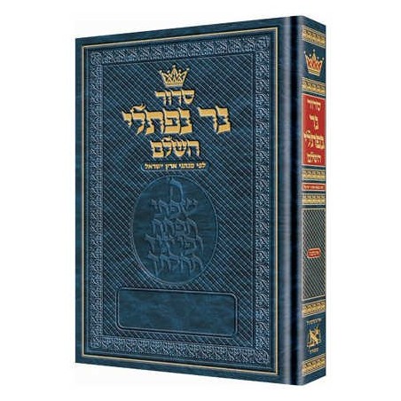 נר נפתלי סידור עברי בלבד: גודל מלא - אשקן | ספרים | יוּדָאִיקָה